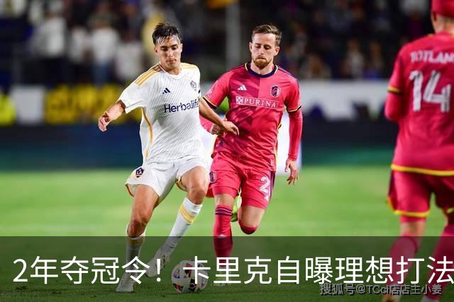 2年夺冠令！卡里克自曝理想打法，曼联争冠乐观背后藏着多少底气？